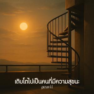เติบโตไปเป็นคนที่มีความสุขนะ