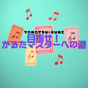目指せ！かるたマスターへの道