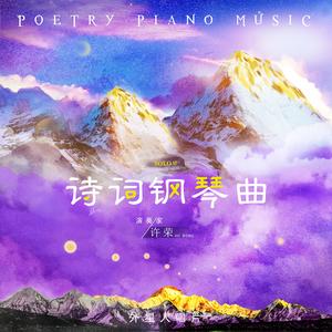 秋夜将晓篱门迎凉有感（钢琴独奏版）