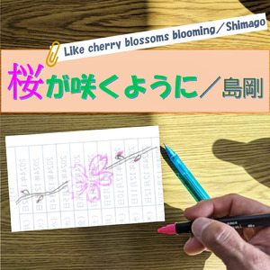 桜が咲くように