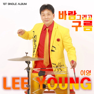 바람 그리고 구름 (MR)