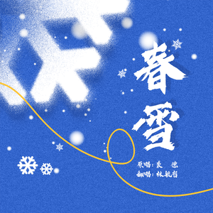 春雪