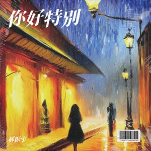 一程山路_立体声