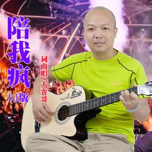 陪我疯 (DJ版伴奏)