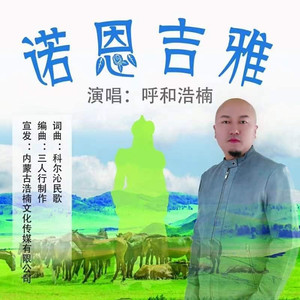 诺恩吉雅 DJ BOBO (Remix)