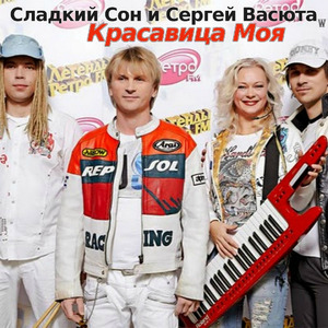 Красавица Моя