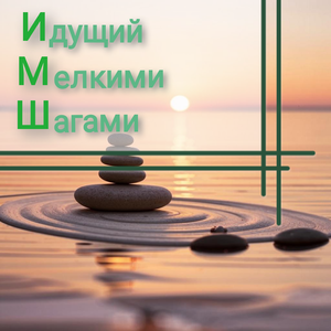 Идущий Мелкими Шагами