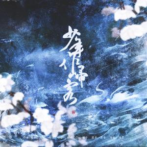 少年作归客（翻自 冥月）