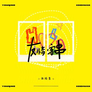 友情客串 (伴奏)