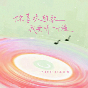 你喜欢的歌我要听一千遍