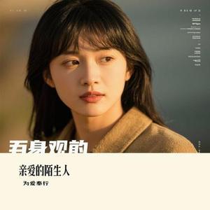 亲爱的陌生人 (Cover 张韶涵)