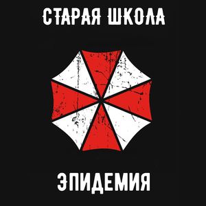 Эпидемия (интро)