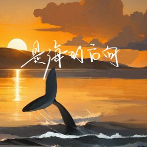 是海的方向