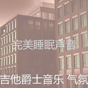抚慰的研究回忆
