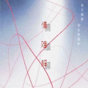 情难解