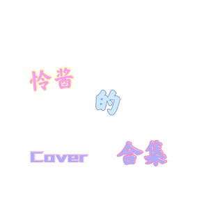 春分令（Cover Beky北吉）