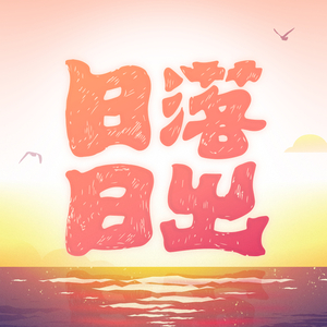 日落日出
