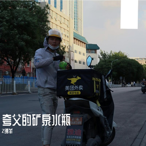 夸父的矿泉水瓶