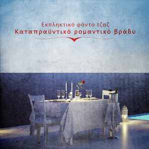 Καταπραϋντική ατμόσφαιρα