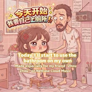 Today I'll start to use the bathroom on my own (今天开始我要自己上厕所)