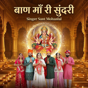 बाण माँ री सुंदरी