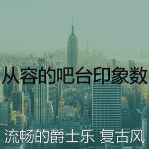 温和吧台梦想