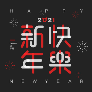 新年快乐