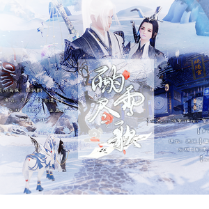 酌雪尽歌-剧情版