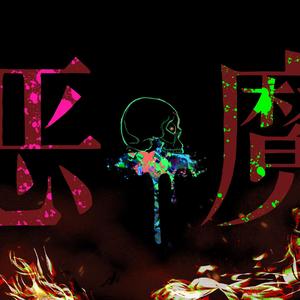 恶魔EMO (prod. by Red Killer)