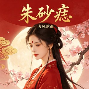 朱砂痣