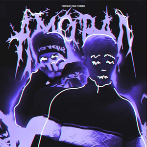 Аморал (feat. Yudish)