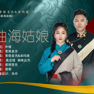 2025 索南多杰 第二首