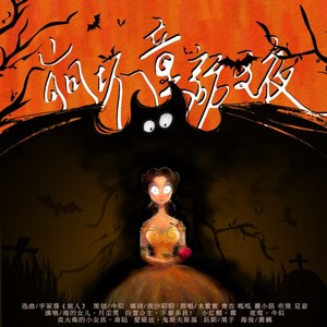 崩坏童话之夜（翻自 木紫紫）