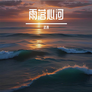雨落心河