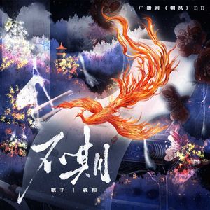 不期——《朝凤》ED