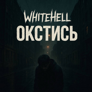 Окстись