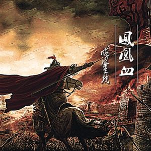 Blood Of Phoenix 凤凰血