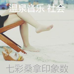 诗意的蒸汽房节奏