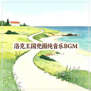 洛克王国 青春版