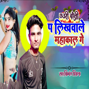 Chhauri Choli Pa Likhwale Mahakal Ge