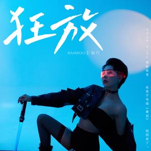 狂放
