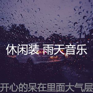 有趣雨天情怀