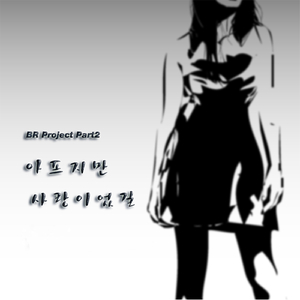 아프지만 사랑이었길