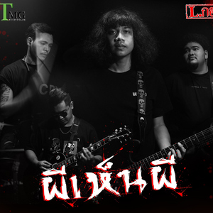 ผีเห็นผี