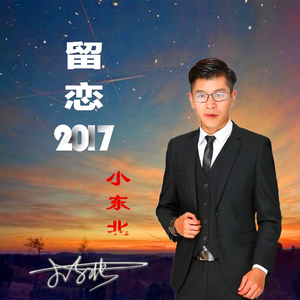 留恋2017