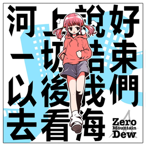 河上說好一切結束以後我們去看海