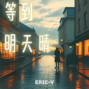 等到明天晴
