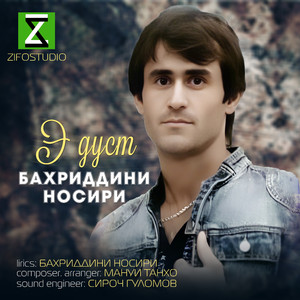 Э дуст