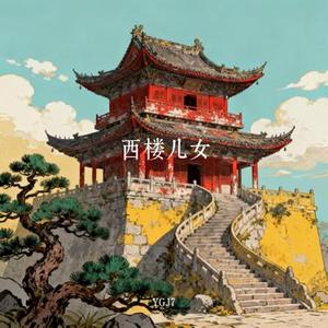 西楼儿女 (Cover 岳云鹏)