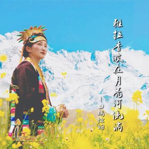 雅拉香波在月亮河流淌